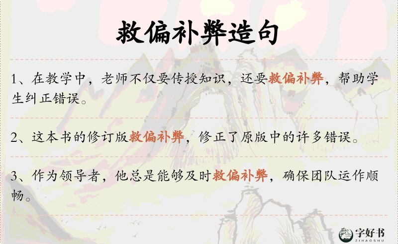 救偏补弊
