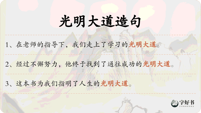 光明大道