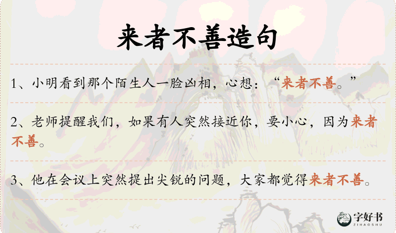 来者不善