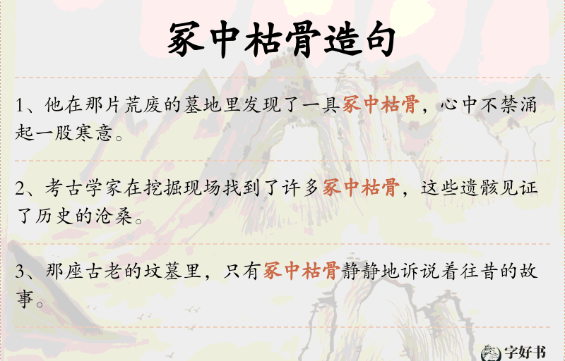 冢中枯骨