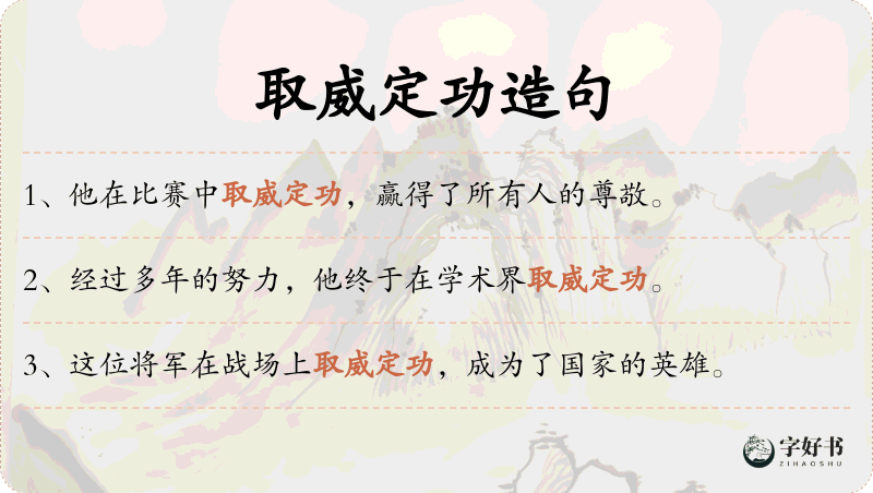 取威定功