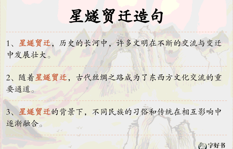 星燧贸迁