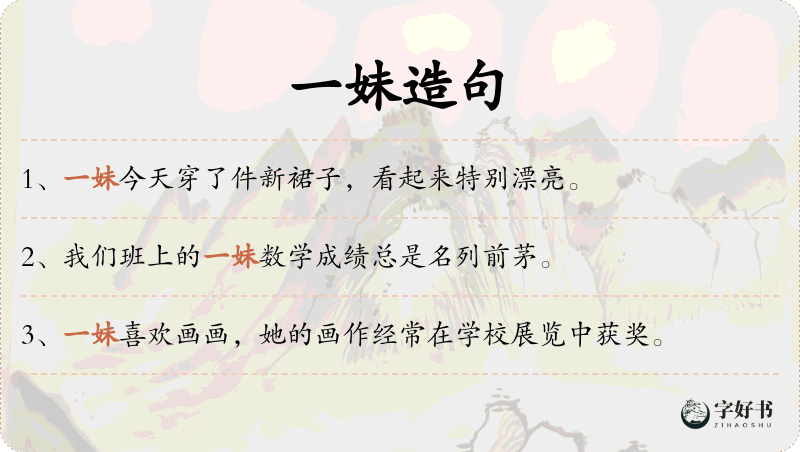 一妹