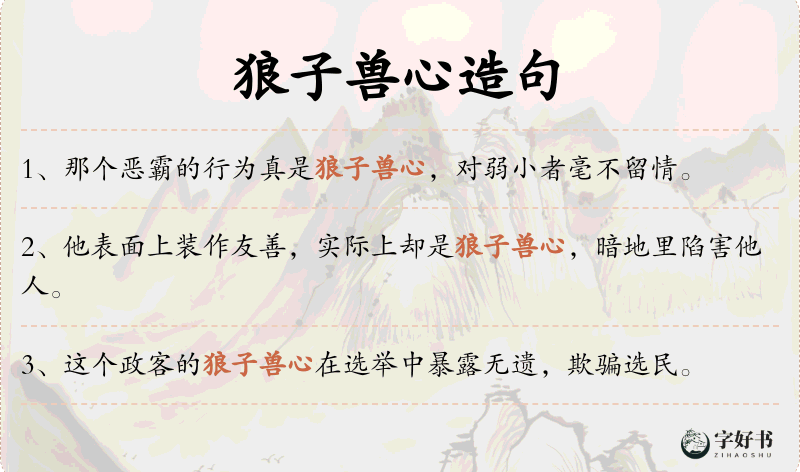 狼子兽心