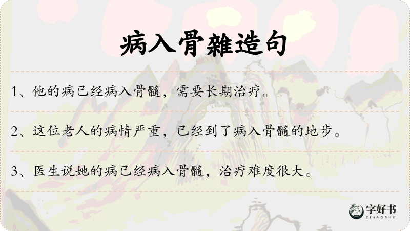 病入骨雜