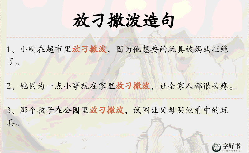 放刁撒泼