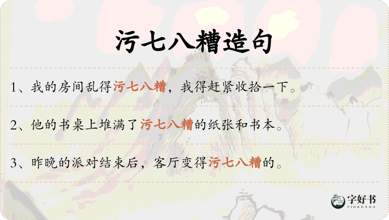 污七八糟
