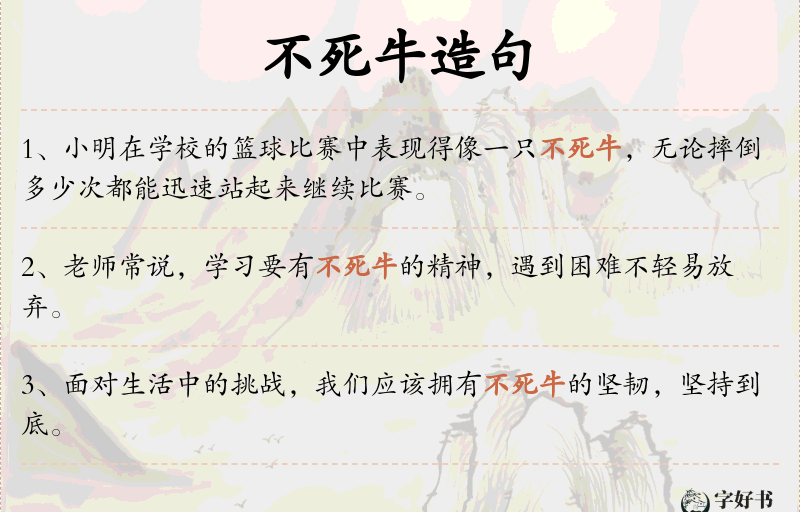 不死牛