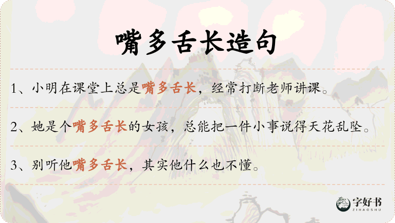 嘴多舌长