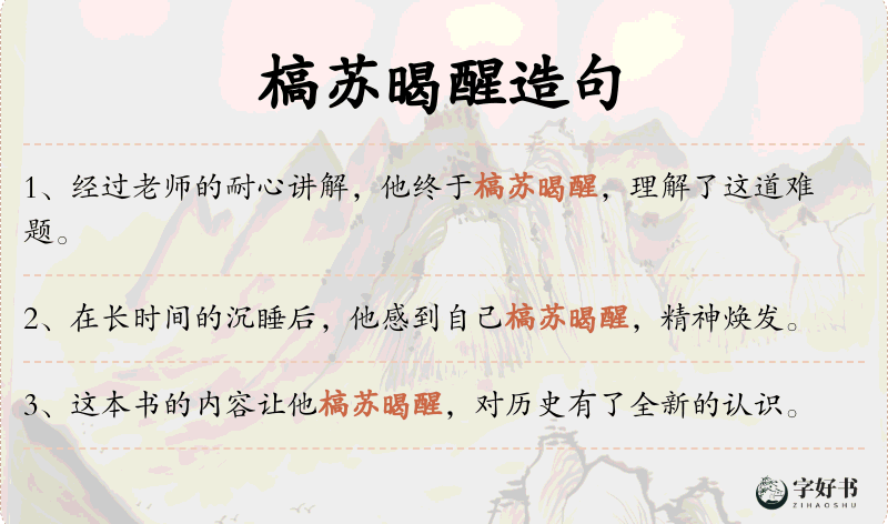 槁苏暍醒