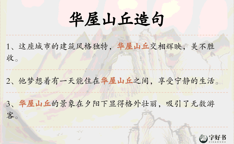 华屋山丘