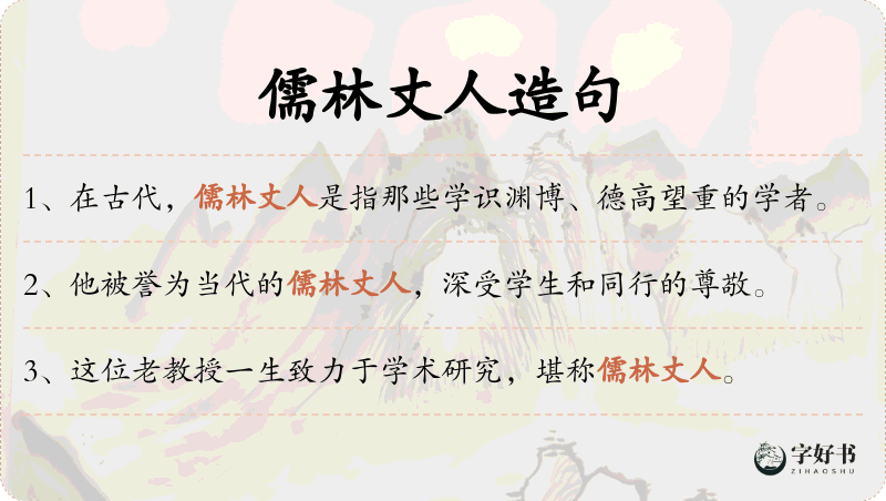 儒林丈人