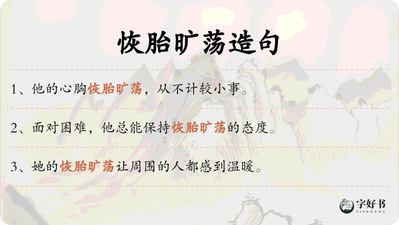 恢胎旷荡