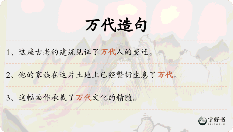 万代