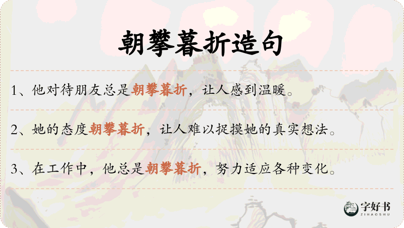 朝攀暮折