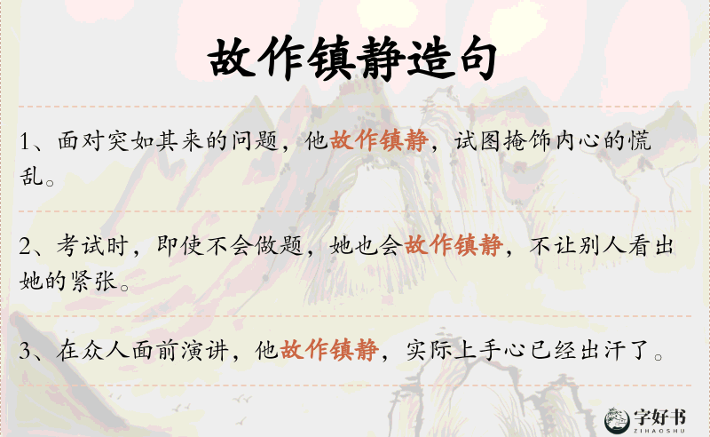 故作镇静