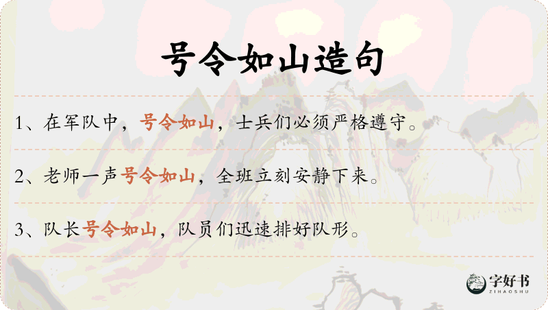 号令如山