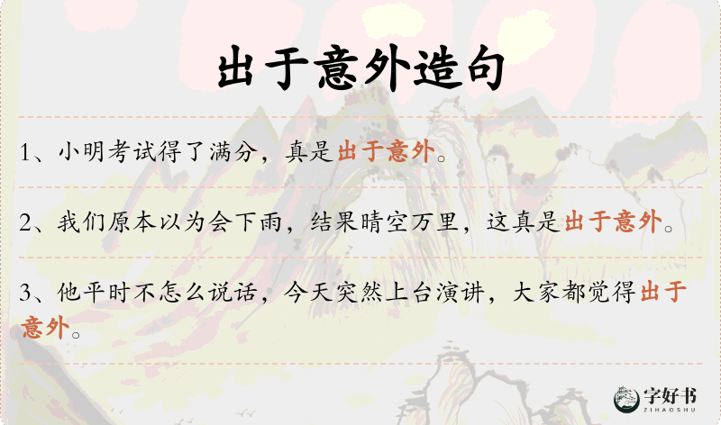 出于意外