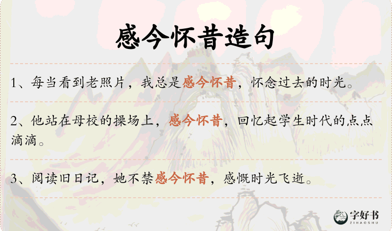 感今怀昔
