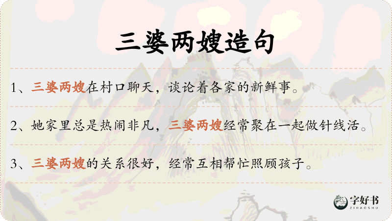 三婆两嫂