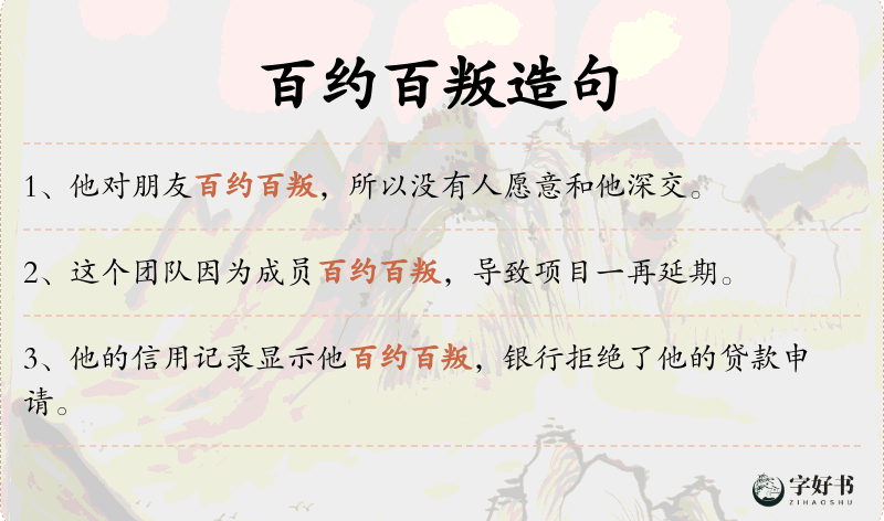 百约百叛