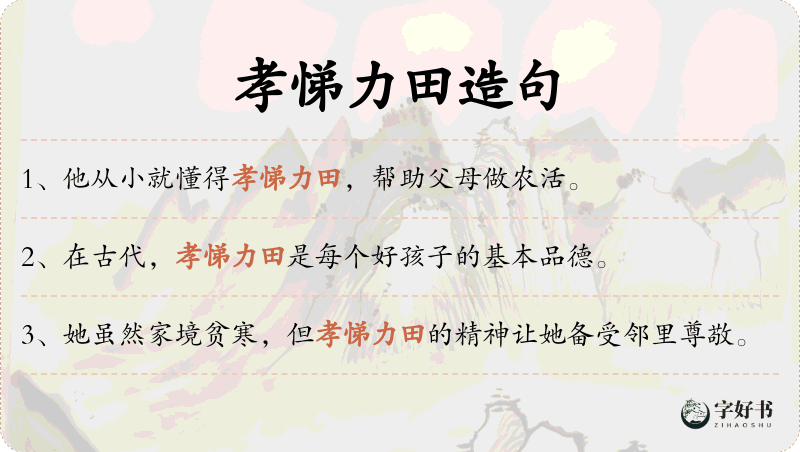 孝悌力田