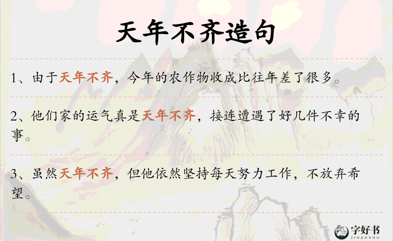 天年不齐