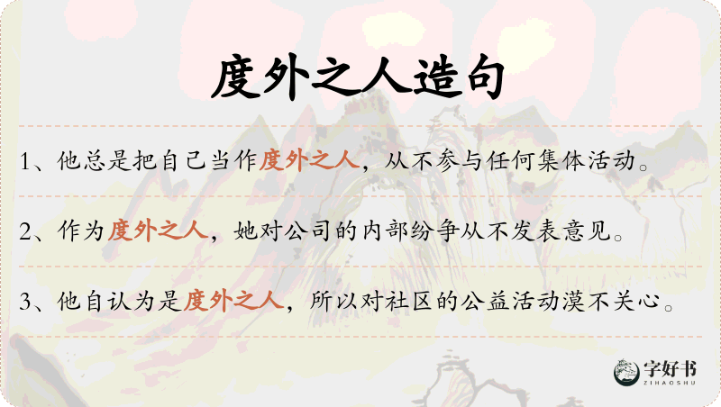 度外之人