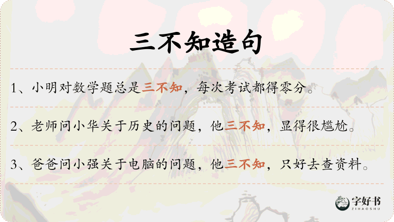 三不知