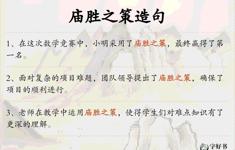 庙胜之策