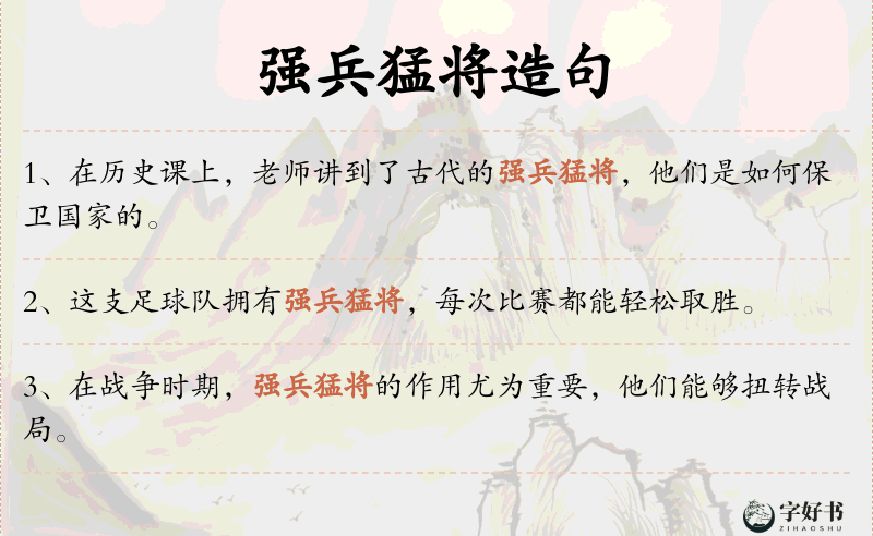 强兵猛将