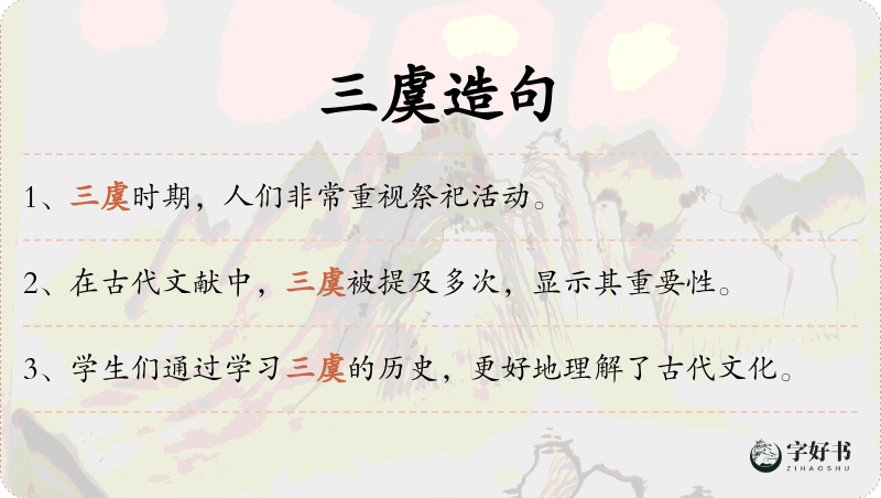 三虞