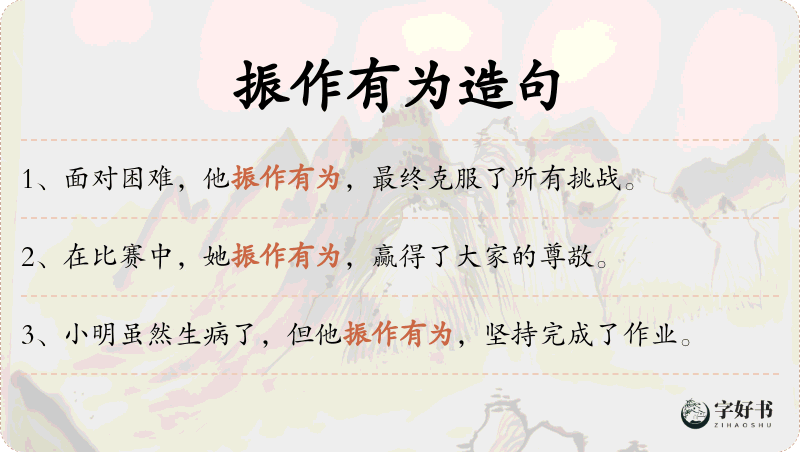 振作有为