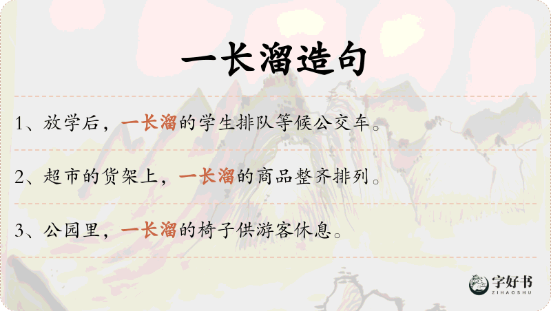 一长溜