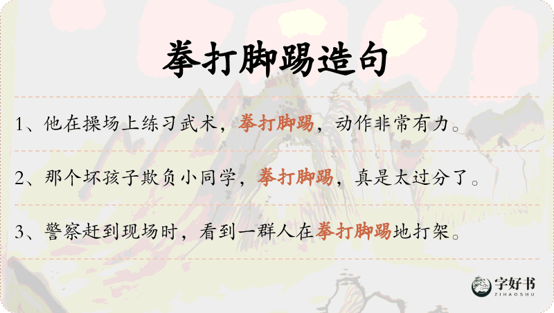 拳打脚踢