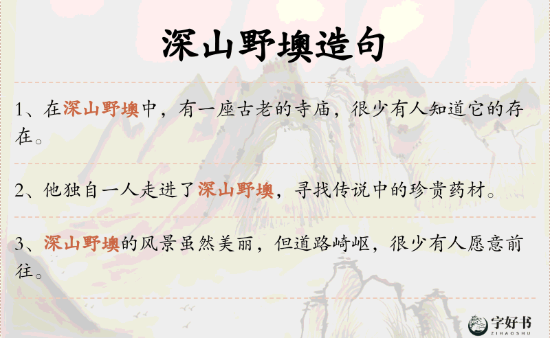 深山野墺