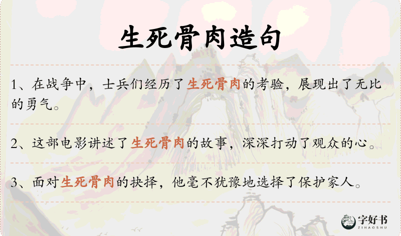 生死骨肉