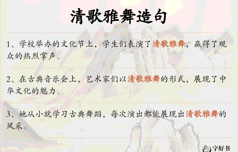 清歌雅舞