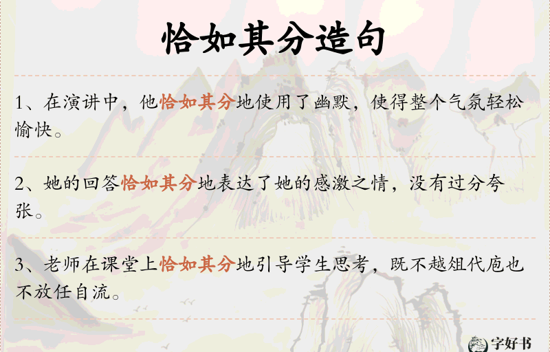 恰如其分