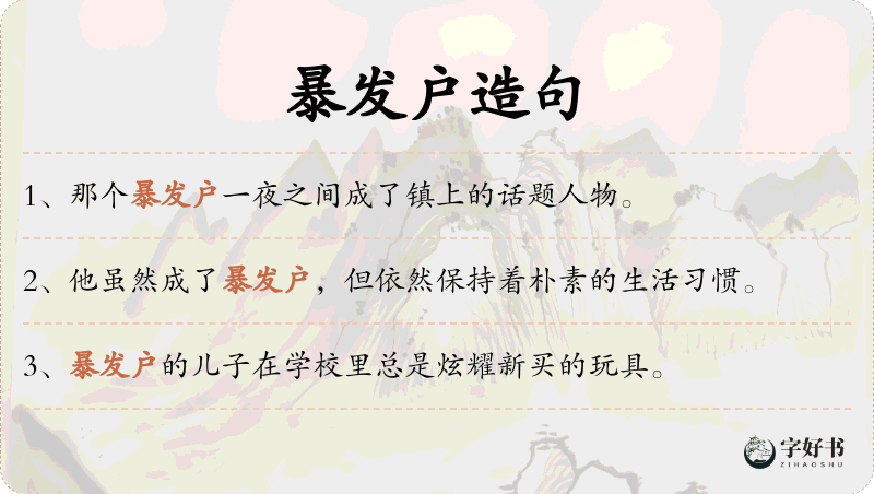 暴发户