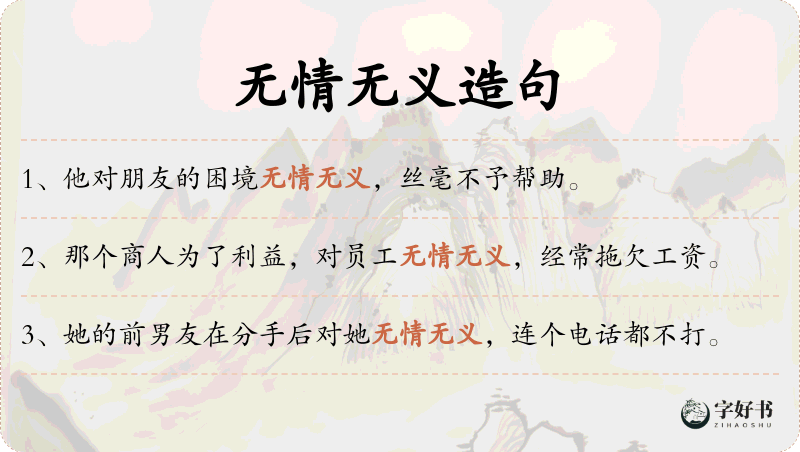 无情无义