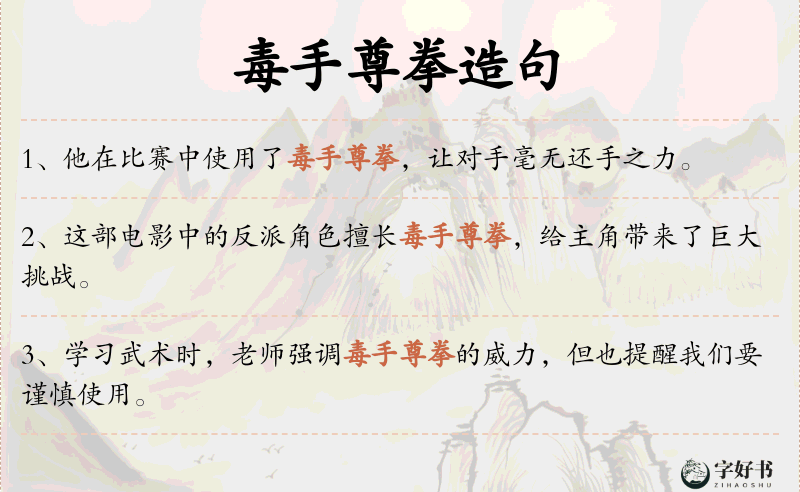 毒手尊拳