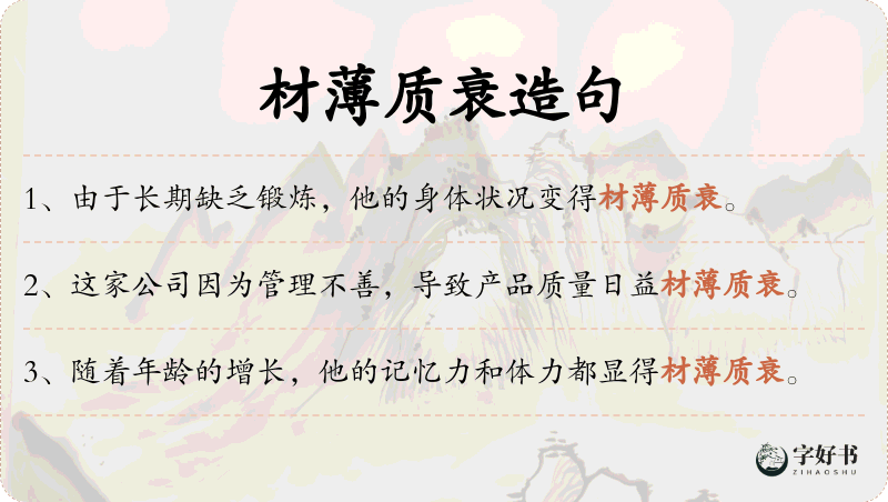 材薄质衰