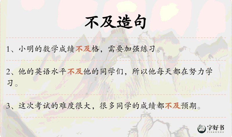 不及