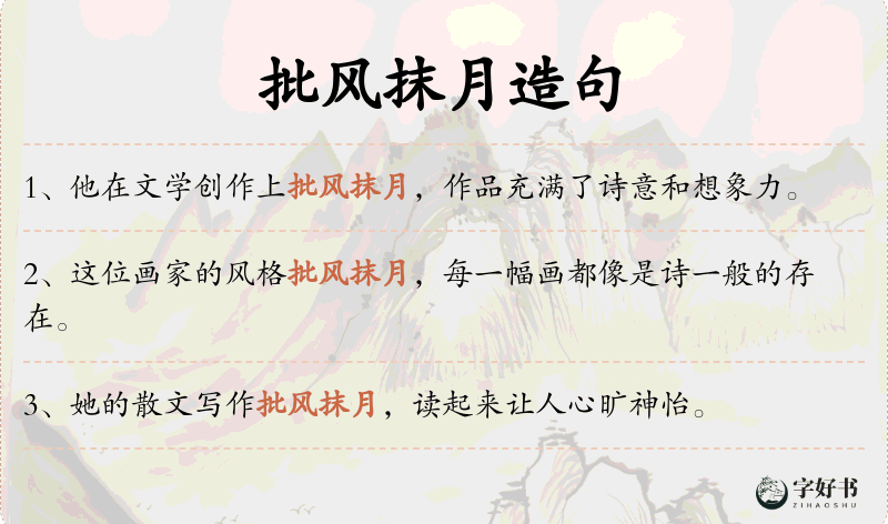 批风抹月