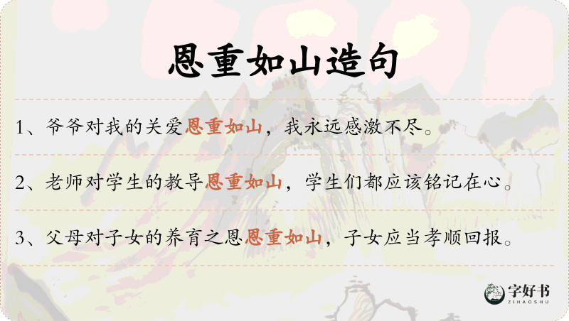 恩重如山