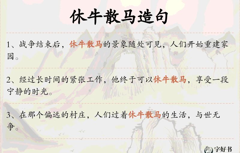 休牛散马