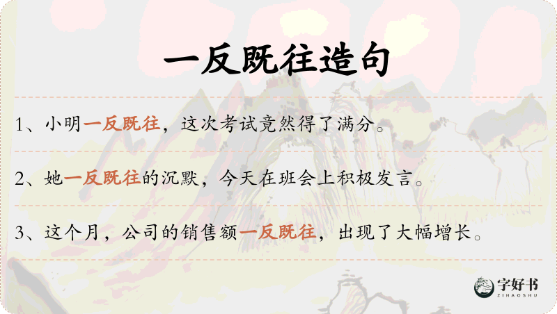 一反既往