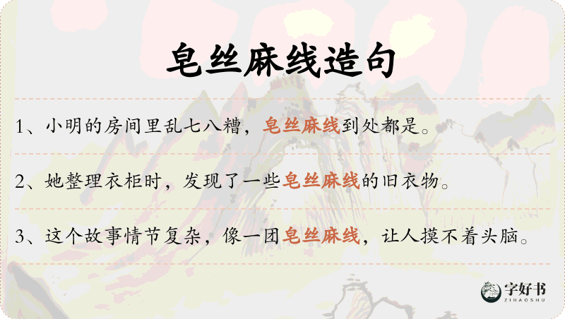 皂丝麻线