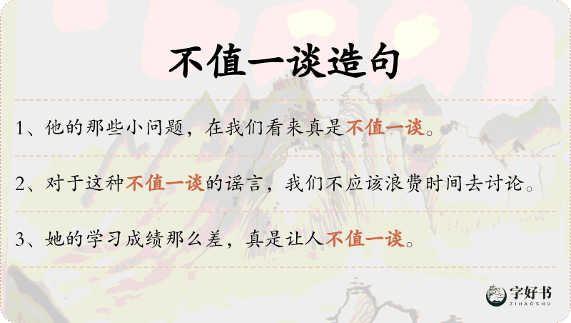 不值一谈